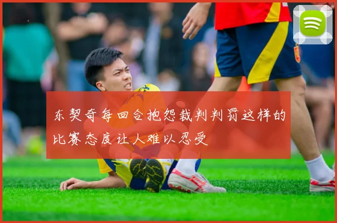 东契奇每回合抱怨裁判判罚这样的比赛态度让人难以忍受