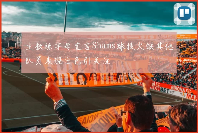 主教练字母直言Shams球技欠缺其他队员表现出色引关注