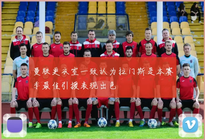 曼联更衣室一致认为拉门斯是本赛季最佳引援表现出色