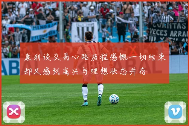 康利谈交易心路历程感慨一切结束却又感到高兴与理想状态并存