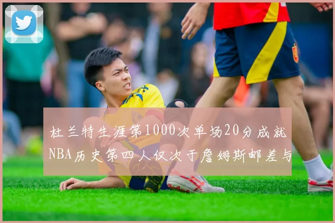 杜兰特生涯第1000次单场20分成就NBA历史第四人仅次于詹姆斯邮差与天勾