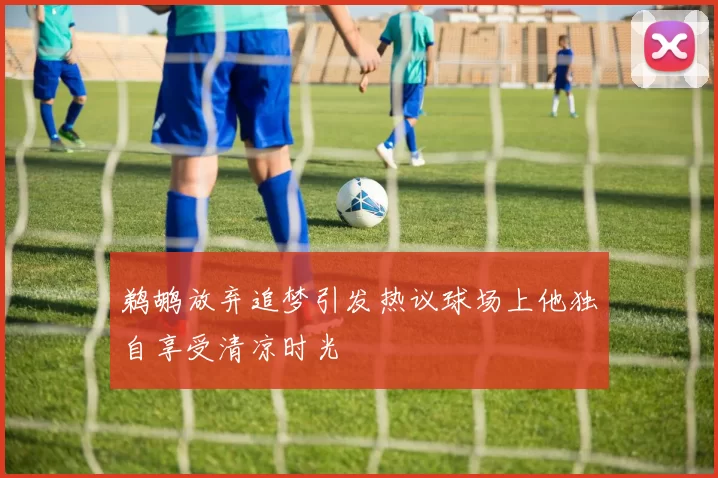 鹈鹕放弃追梦引发热议球场上他独自享受清凉时光